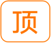 置顶