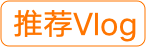 推荐Vlog